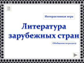 Презентация к уроку литературного чтения во 2 классе на тему: "Обобщение по разделу "Литература зарубежных стран". Интерактивная игра.