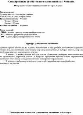 Суммативное оценивание за 1 четверть для 7 класса по русскому языку и литературе в классах с нерусским языком обучения