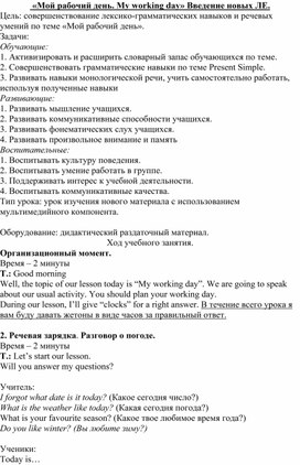 Обложка для материала Конспект урока на тему "My Working Day" для 5 класса