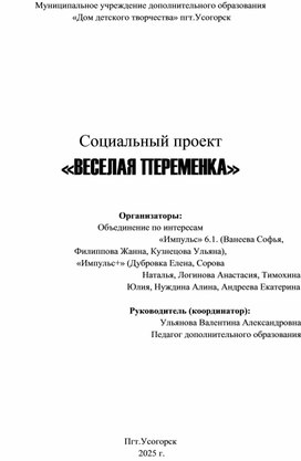 Обложка для материала Социальный проект «ВЕСЕЛАЯ ПЕРЕМЕНКА»