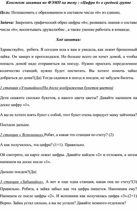 Конспект занятия по ФЭМП на тему : «Цифра 6» в средней группе