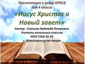Презентация по ОРКСЭ "Иисус Христос и Новый Завет"