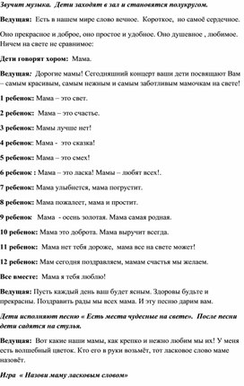 Обложка для материала Сценарий ко дню Матери для старшей группы