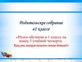 Родительское собрание в 1 классе "Как мы можем помочь своим детям"