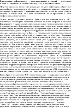 Обложка для материала Использование информационно – коммуникативных технологий – необходимое условие для современного образовательного процесса на занятиях по физике.