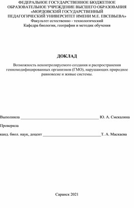 Возможность неконтролируемого создания и распространения генномодифицированных организмов, нарушающих природное равновесие и живые системы