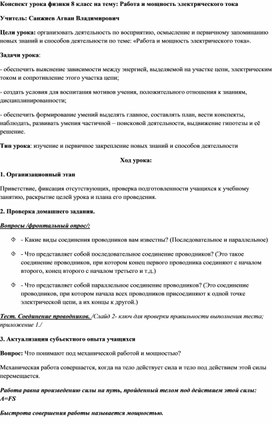 Открытый урок 8 класс на тему: Работа и мощность электрического тока