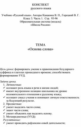 Конспект урока по русскому языку для 3 класса "Основа слова".