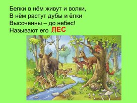 Презентация по окружающему миру по теме "Жизнь леса" 4 класс 2 четверть