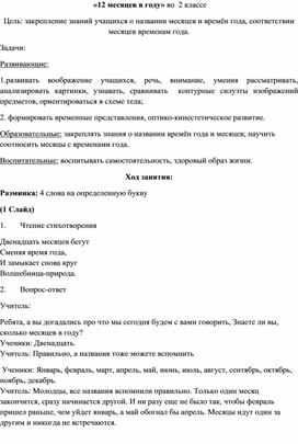 «12 месяцев в году» во  2 классе