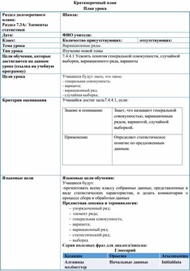Обложка для материала Математика_7 класс_Элементы статистики_Вариационный ряд_План урока №1