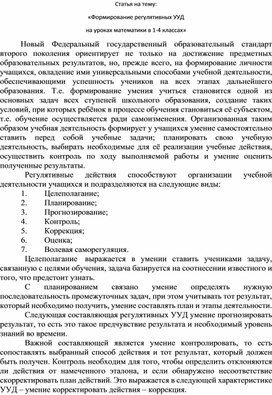 Статья на тему: «Формирование регулятивных УУД на уроках математики в 1-4 классах»