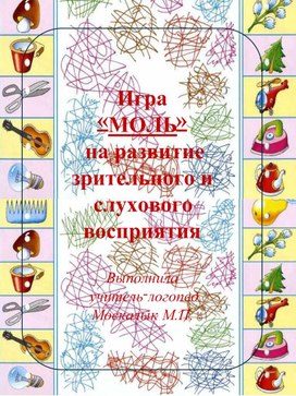 Обложка для материала Развитие фонематического слуха и зрительного восприятия. Логопедическая игра "Моль - хлопни!"
