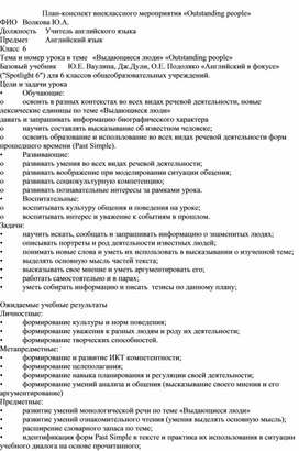 Обложка для материала План-конспект внеклассного мероприятия «Outstanding people»