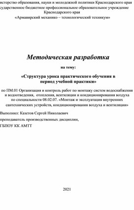 Обложка для материала Методическая разработка на тему:  «Структура урока практического обучения
