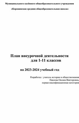 План внеурочной деятельности для 1-11 классов