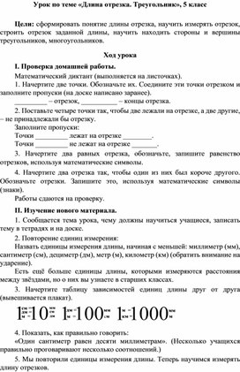 Обложка для материала Урок по теме «Длина отрезка. Треугольник», 5 класс