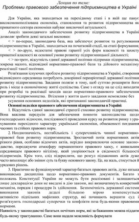 Обложка для материала Лекция по теме: Проблеми правового забезпечення підприємництва в Україні