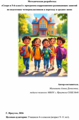 Обложка для материала «Скоро в 5-й класс!»: программа коррекционно-развивающих занятий по подготовке четвероклассников к переходу в среднее звено
