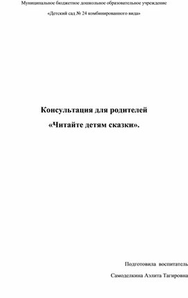 Обложка для материала Консультация для родителей "Читайте детям сказки"