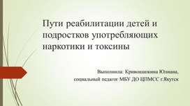 Пути реабилитации детей и подростков употребляющих наркотики и токсины