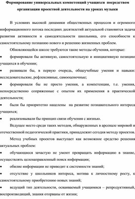 Обложка для материала Статья на тему: Формирование универсальных компетенций учащихся  посредством организации проектной деятельности на уроках музыки