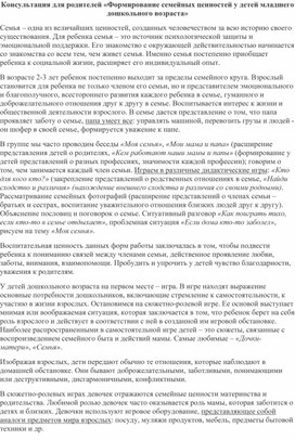 "Формирование семейных ценностей у детей младшего дошкольного возраста"