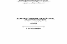 План воспитательной работы классного руководителя