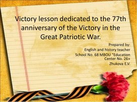 Урок английского языка, посвященный 77 годовщине Победы в ВОВ