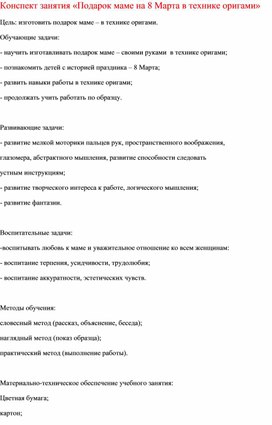 Конспект занятия «Подарок маме на 8 Марта в технике оригами»