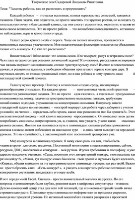 Обложка для материала Творческое эссе "Таланты ребенка: как их распознать и приумножить"