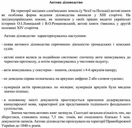 Обложка для материала Актове діловодство