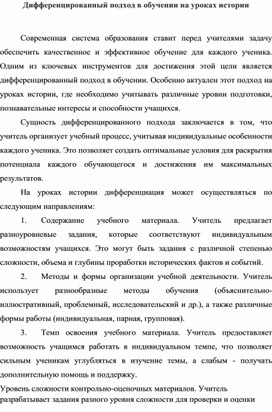 Дифференцированный подход в обучении на уроках истории