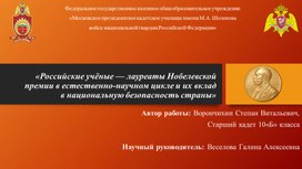 Обложка для материала Вклад российских ученых в национальную безопасность страны.