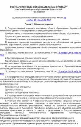 Образовательный Государственный стандарт обучения в Кыргызской Республики