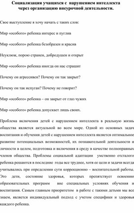 Обложка для материала Социализация обучающихся с нарушением интеллекта через организацию внеурочной деятельности