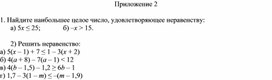 Обложка для материала 7. Линейное неравенство с одной переменной.  Приложение 2