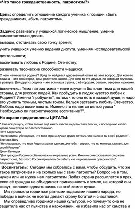 "Что такое гражданственность, патриотизм"