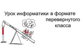 Урок информатики в формате перевернутого класса