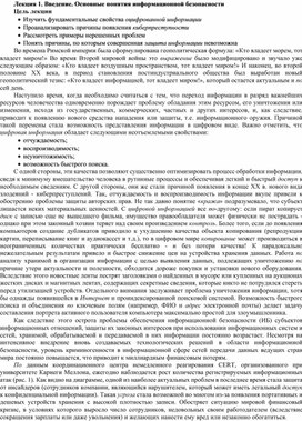 Обложка для материала Лекция 1. Введение. Основные понятия информационной безопасности