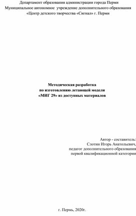 Методическая разработка  по изготовлению летающей модели «МИГ 29» из доступных материалов