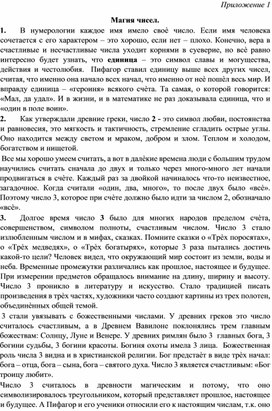 Исследовательский проект "Мир построен на силе чисел". Приложения.