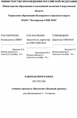 Рабочая программа по биологии 5-9 класс