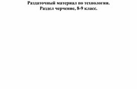 Технология, раздел черчение 8-9 класс. Раздаточная карточка №78