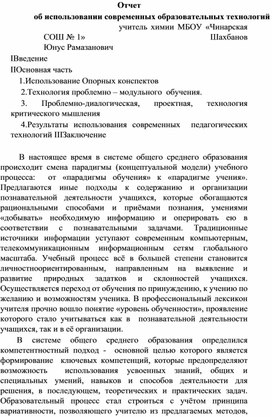 Отчет об использовании современных образовательных технологий