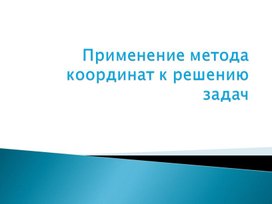 Метод координат решение задач