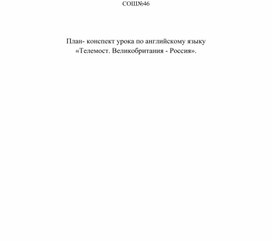 Урок английского языка по теме: "Телемост" в 5 классе