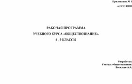 Рабочая программа по обществознанию 6 - 9 класс 2022 - 2023 учебный год