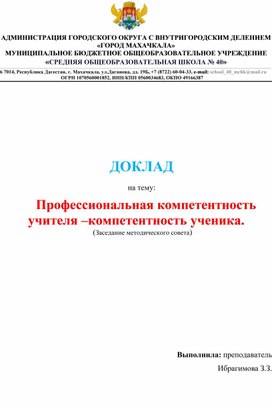 Обложка для материала Доклад на тему: "Профессиональная компетентность учителя-компетентность ученика"