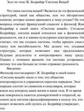 Обложка для материала Эссе по теме Ж. Бодрийяр 'Система Вещей'